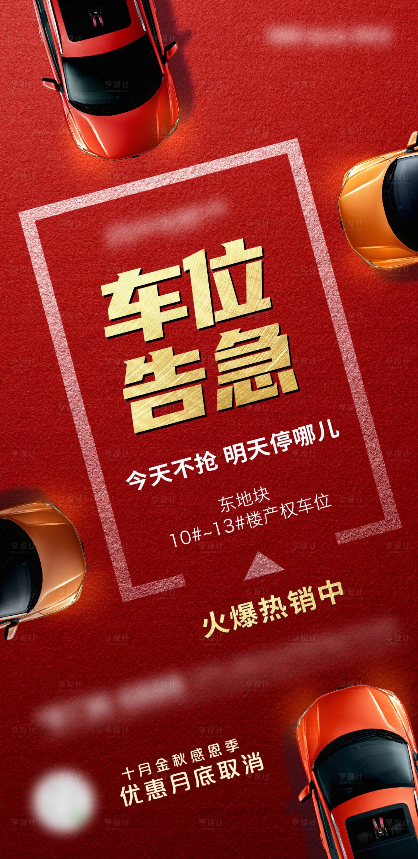 源文件下載【享設計】搜索編號：67730003377058604【車位告急刷屏】