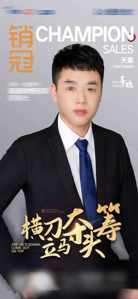 源文件下载【地产年终人物销冠海报】编号：67260003315798603