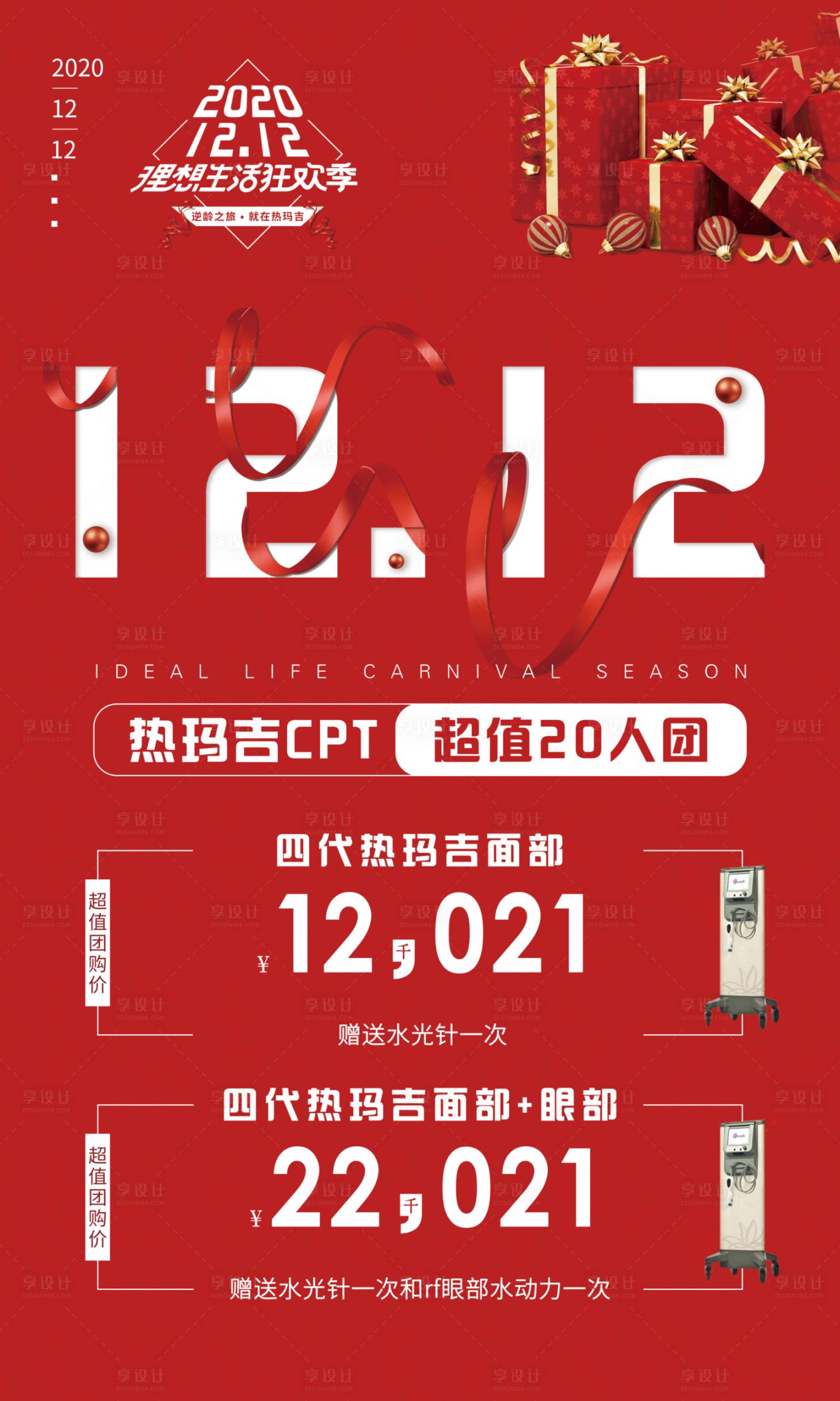 源文件下載【享設計】搜索編號：50120003129897923【雙十二熱瑪吉活動海報】