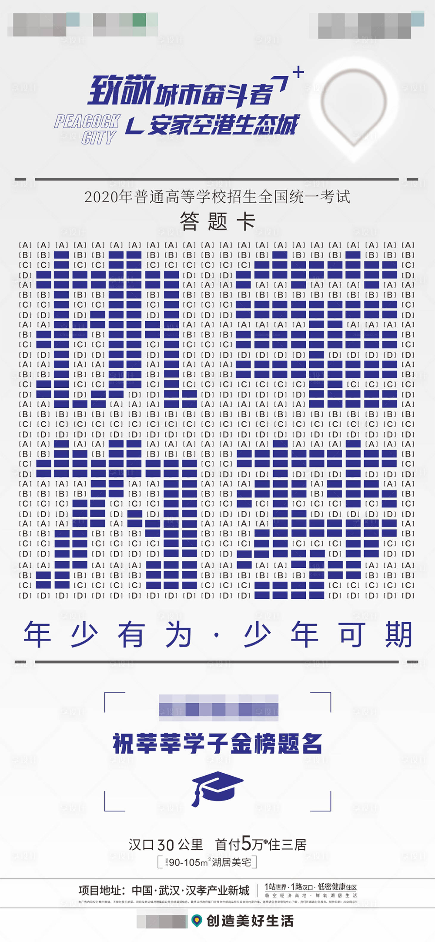 源文件下載【享設計】搜索編號：72840003220928071【地產高考海報】