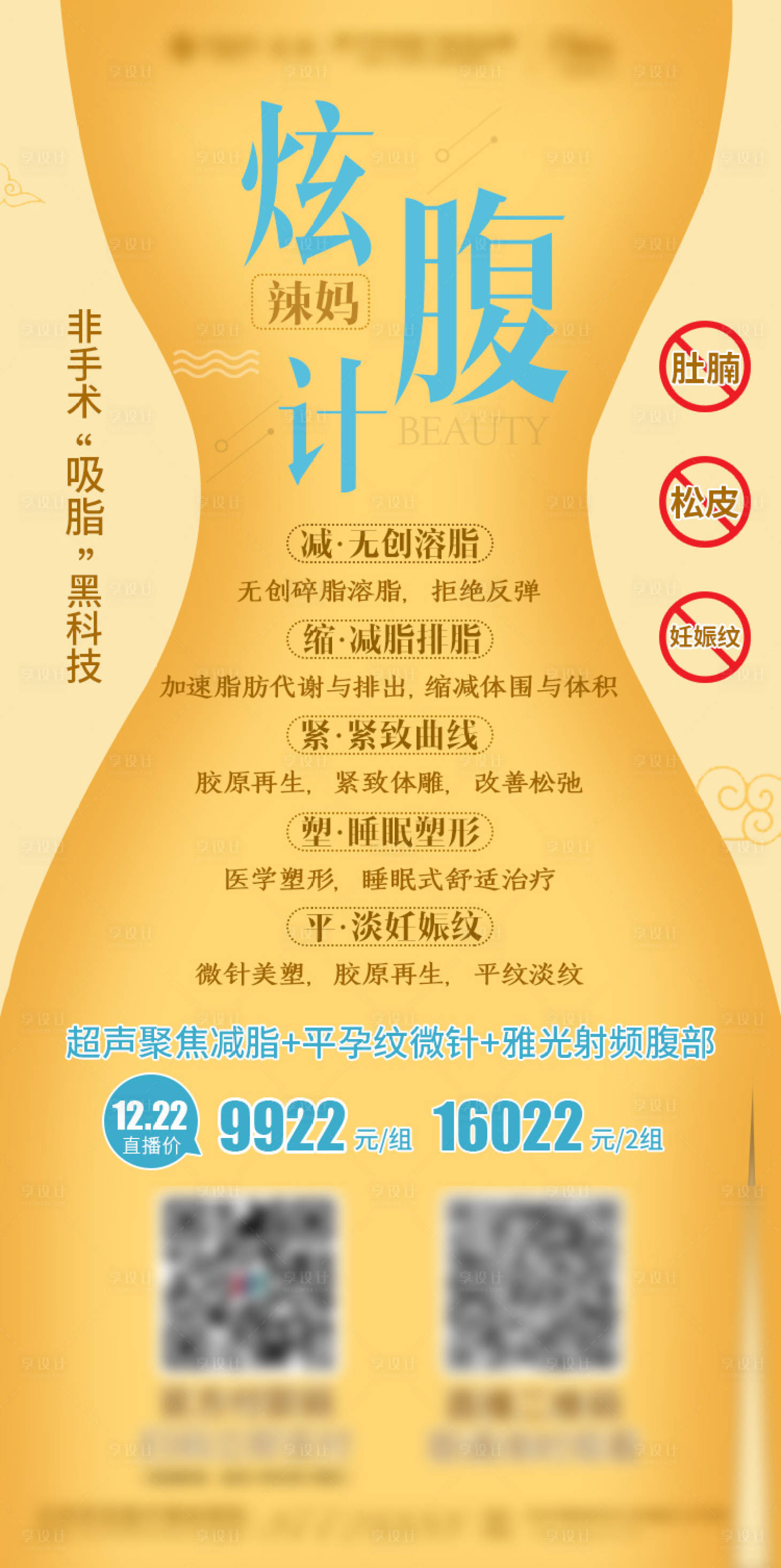 医美整形吸脂创意海报