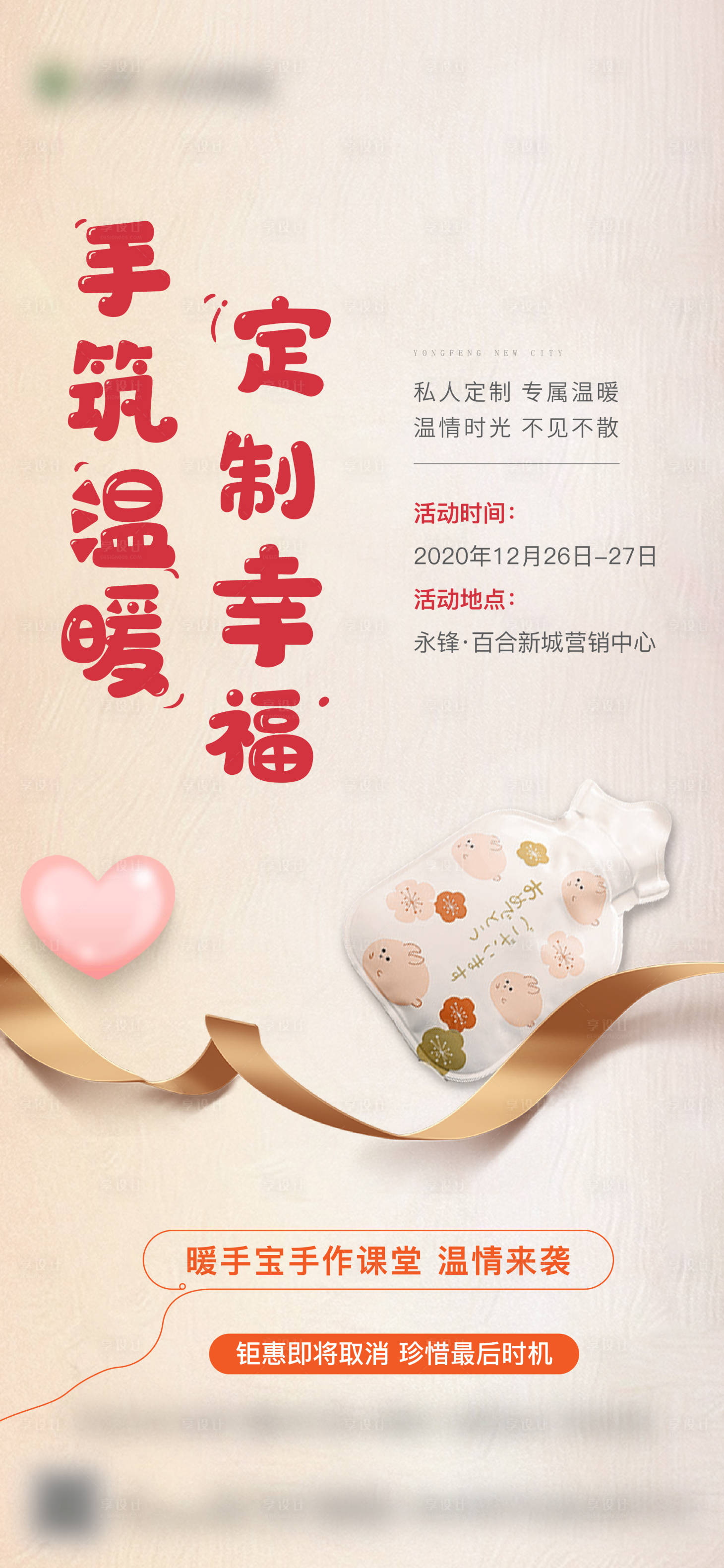 源文件下载【暖手宝手作海报】编号：78230003147919533