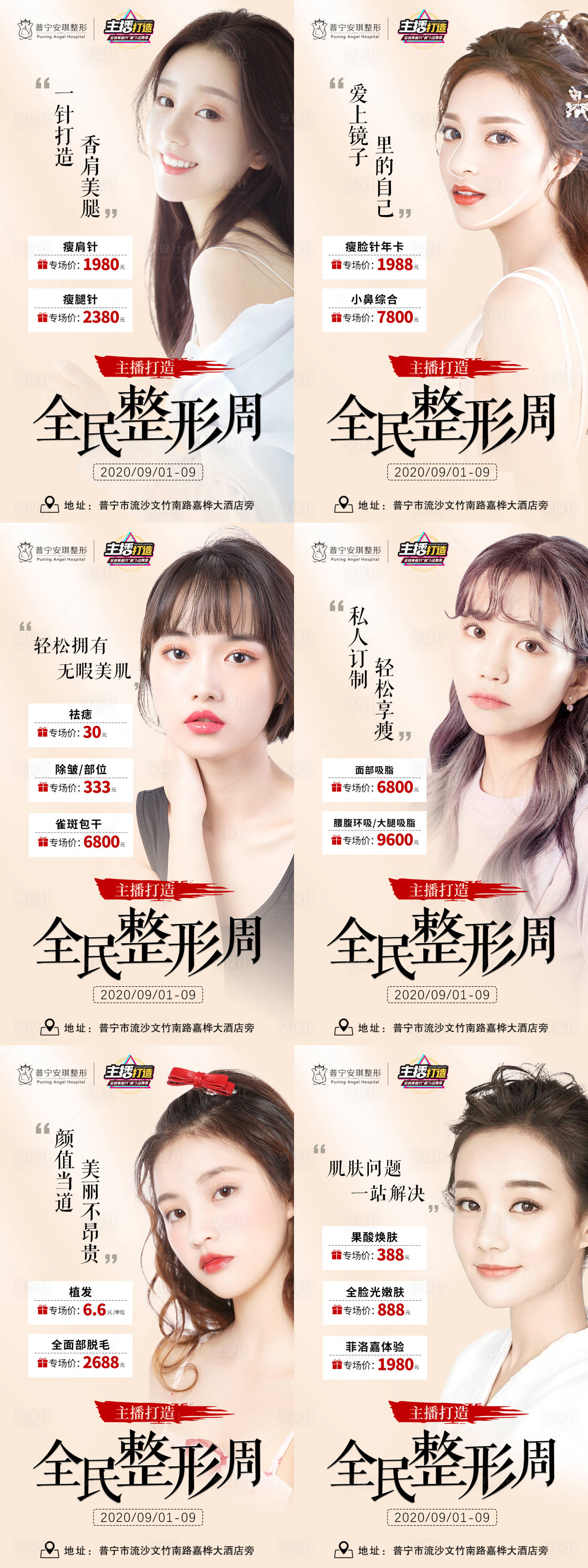 源文件下载【享设计】搜索编号：79060003192928292【全民整形周医美海报】