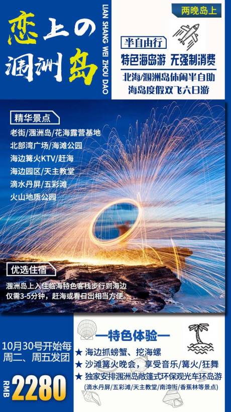 源文件下载【恋上涠洲岛旅游海报】编号：55970003204494101