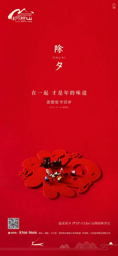 源文件下载【地产除夕海报】编号：50130003370066300