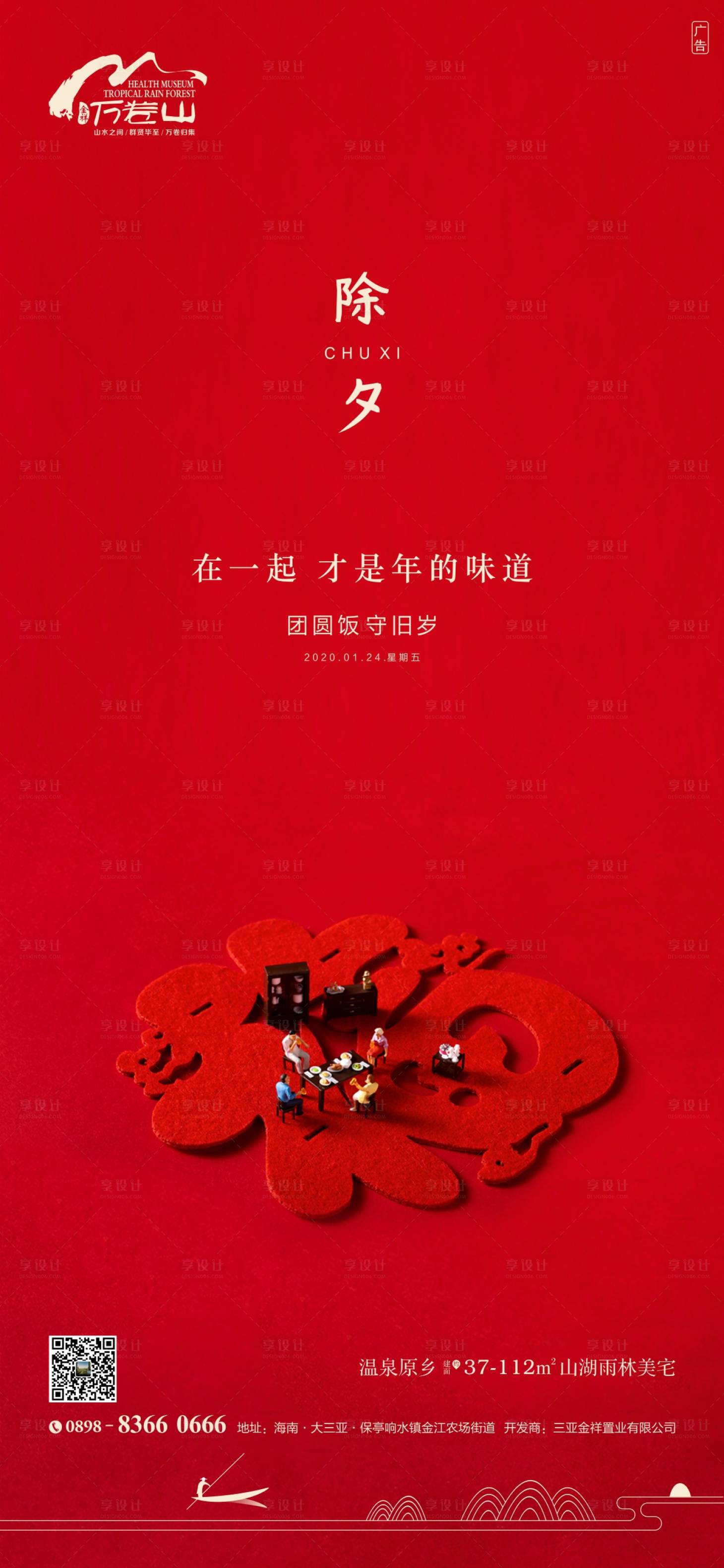 源文件下载【享设计】搜索编号：50130003370066300【地产除夕海报】