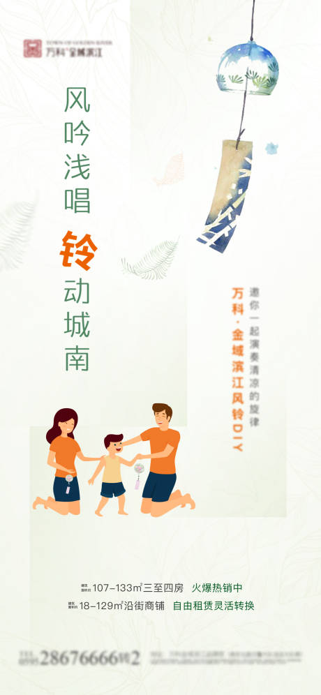 源文件下載【享設計】搜索編號：48130003431053374【風鈴DIY活動地產海報】