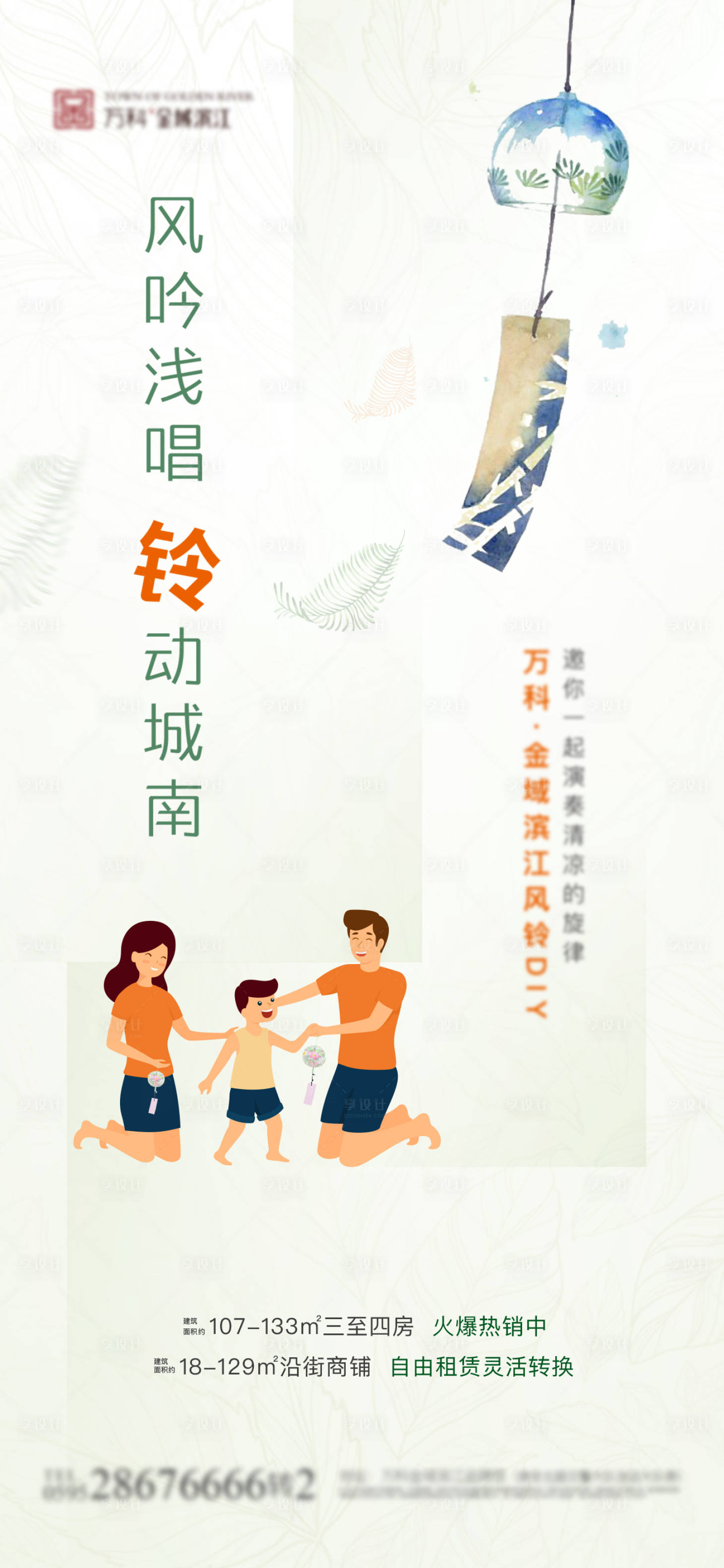 源文件下載【享設(shè)計(jì)】搜索編號(hào)：48130003431053374【風(fēng)鈴DIY活動(dòng)地產(chǎn)海報(bào)】