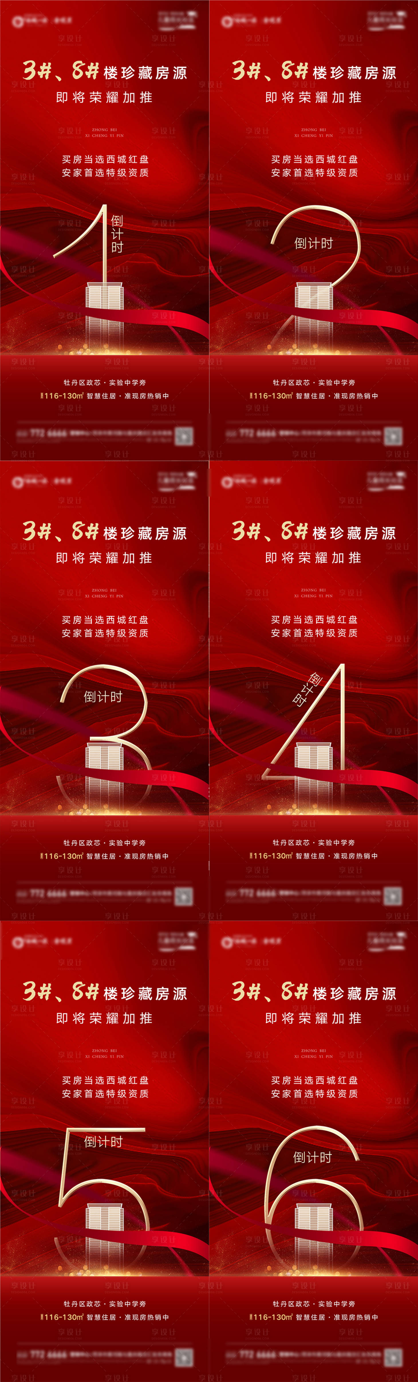 源文件下載【享設計】搜索編號：62540003240996326【地產(chǎn)加推倒計時系列海報】