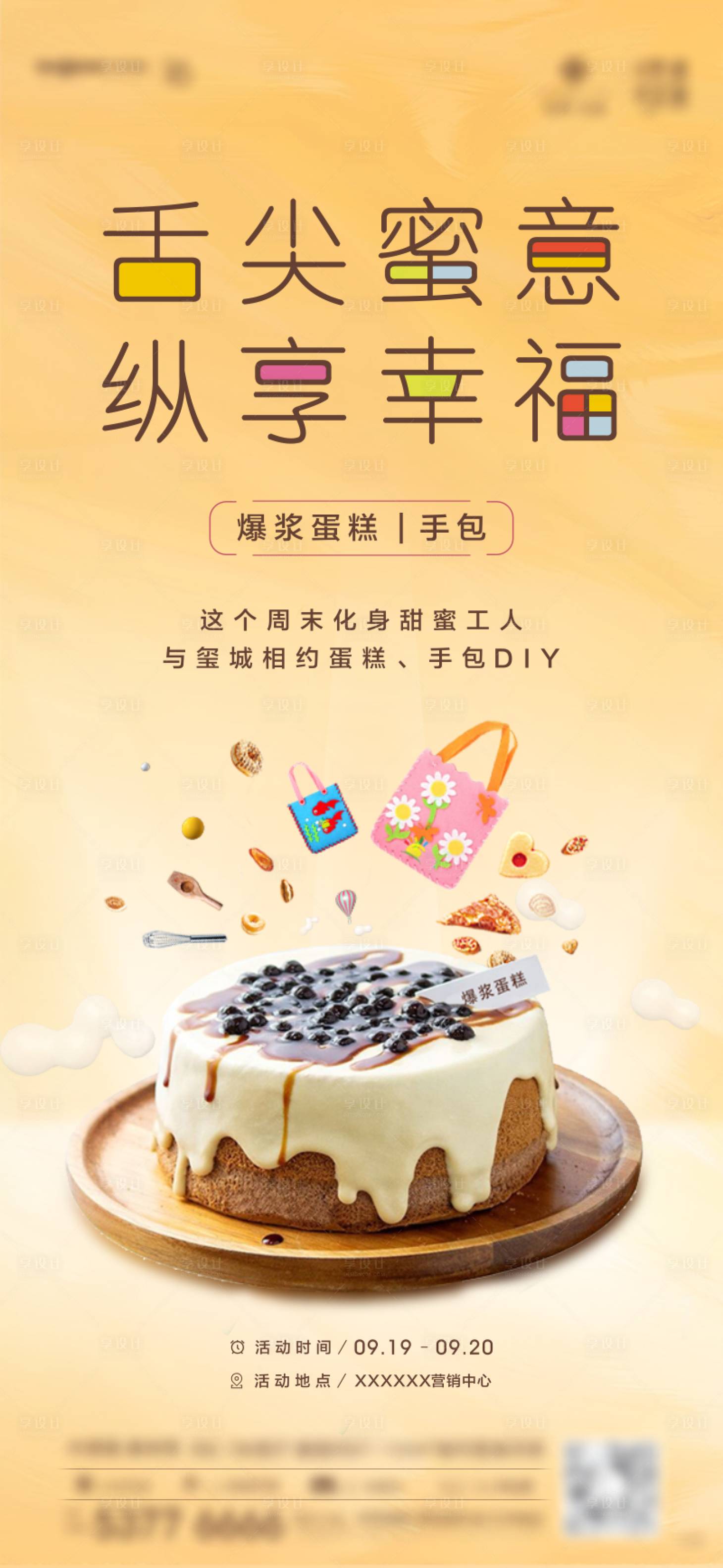 源文件下載【享設計】搜索編號：57490003135631376【蛋糕暖場海報】