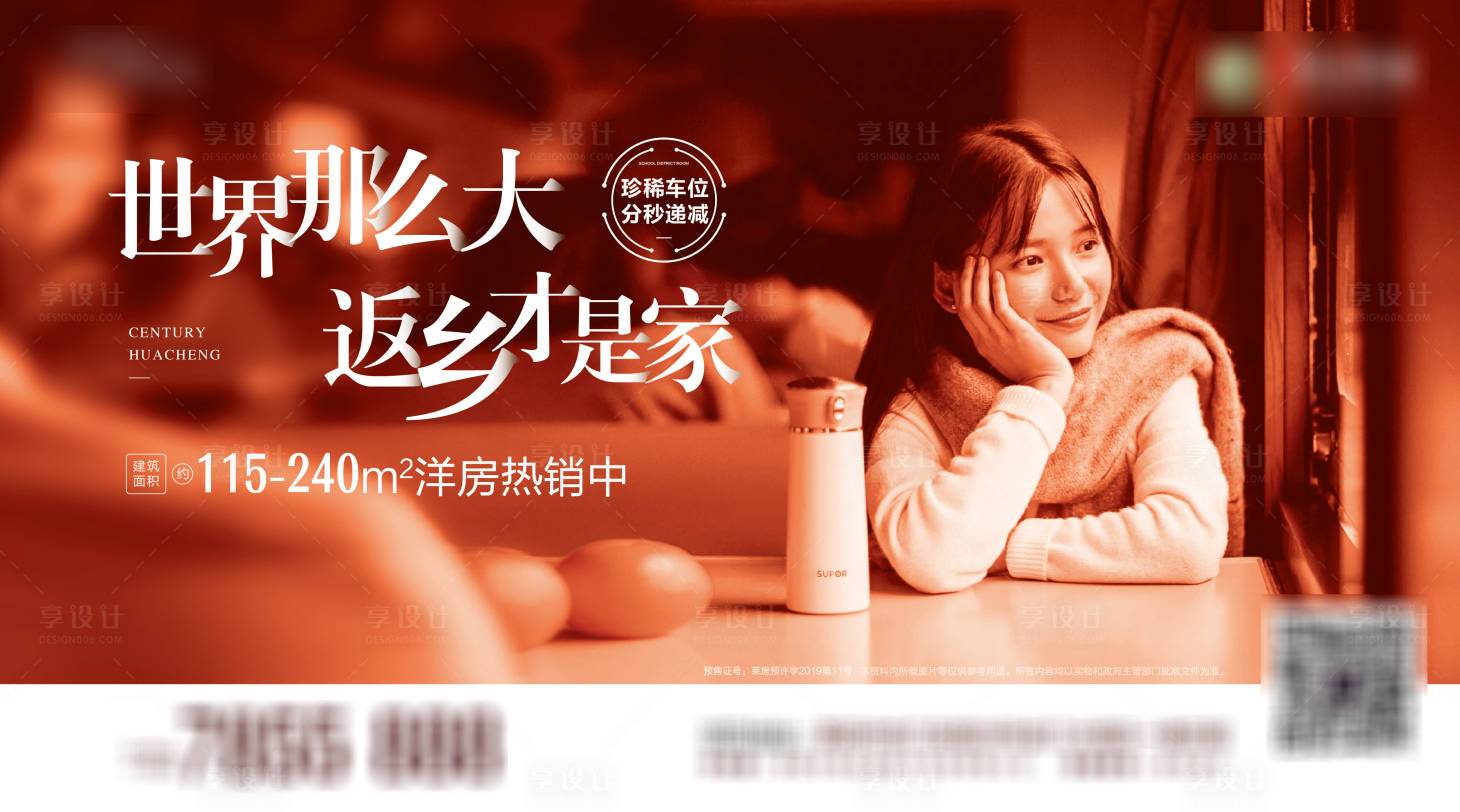 源文件下载【享设计】搜索编号：17600003336388484【地产返乡置业海报】