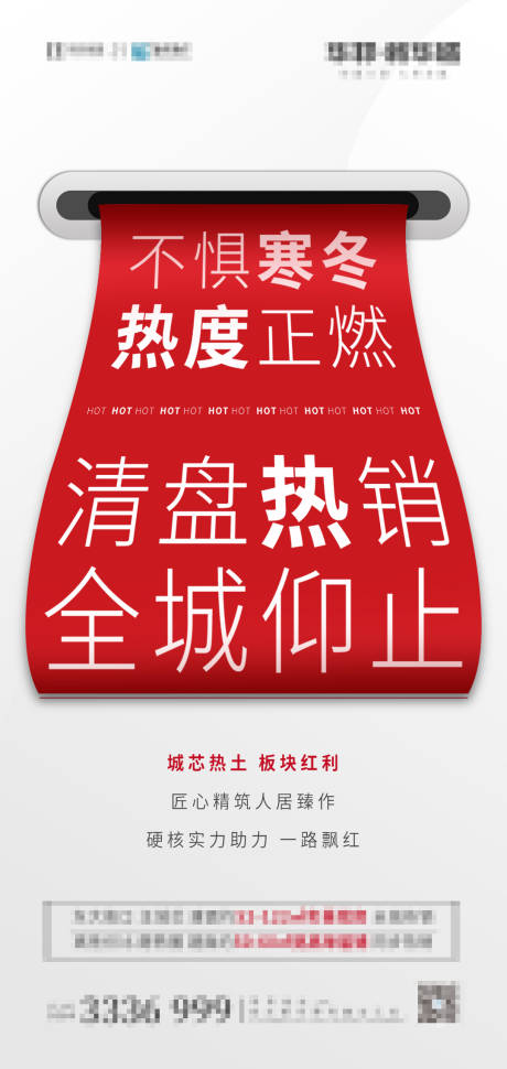 源文件下载【地产热销清盘海报】编号：11690003307189631