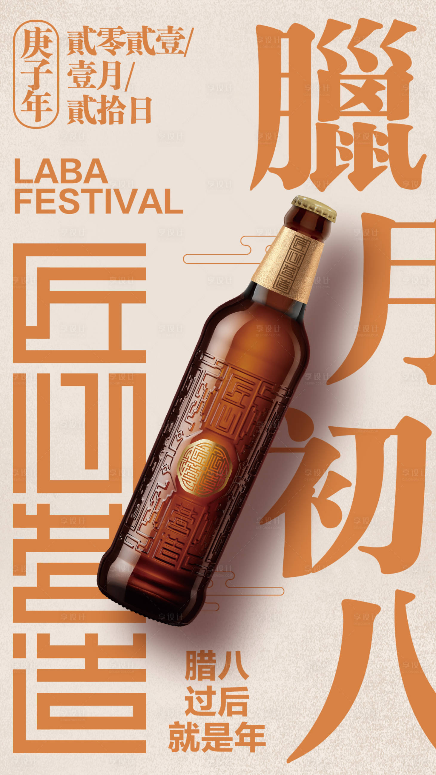 源文件下載【享設計】搜索編號：63280003339325699【臘八新年大字報橙色雪花啤酒海報】