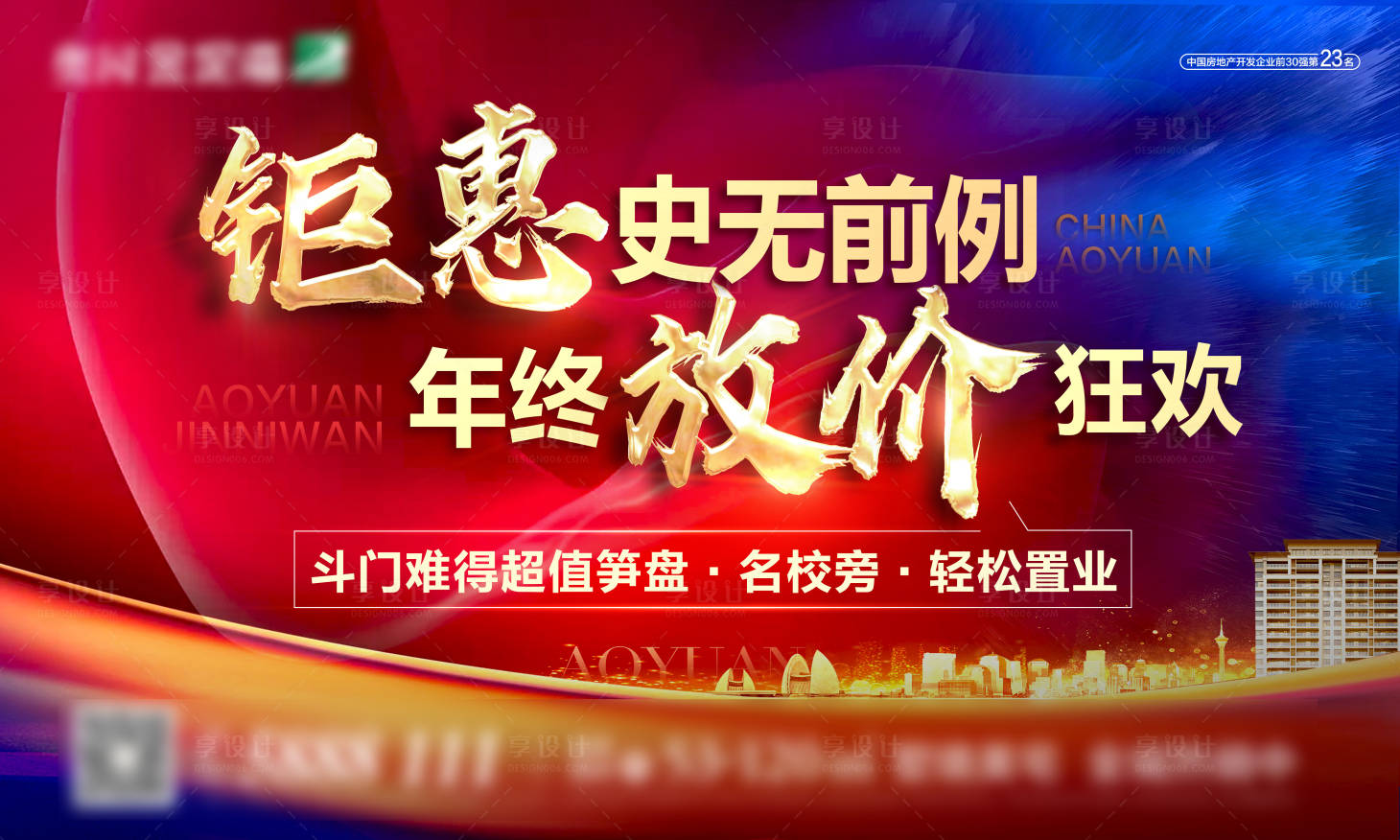 源文件下载【享设计】搜索编号：81370003176495171【年终钜惠加推广告展板】