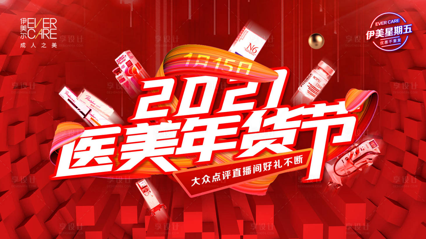 源文件下载【享设计】搜索编号：70700003367216308【2021医美年货节活动背景板】