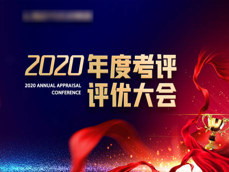 源文件下载【年度考核评优大会背景板】编号：61710003288114217