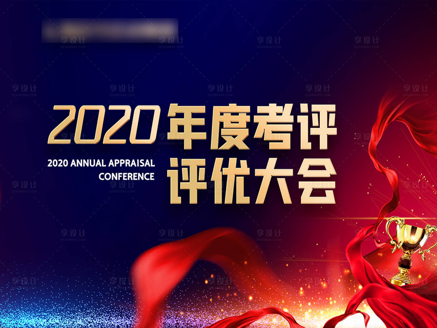 源文件下载【享设计】搜索编号：61710003288114217【年度考核评优大会背景板】