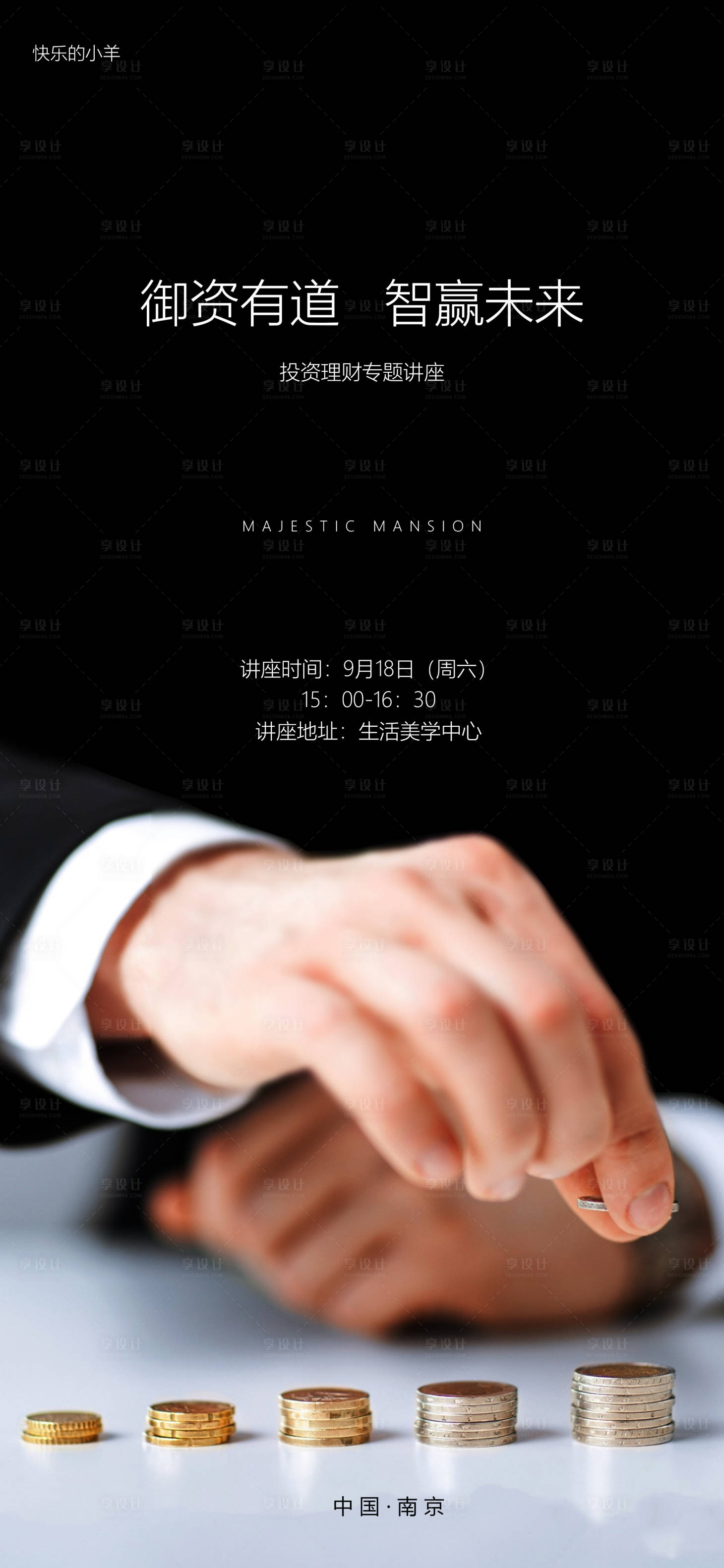 源文件下载【享设计】搜索编号：90570003292721654【地产投资理财专题讲座海报】