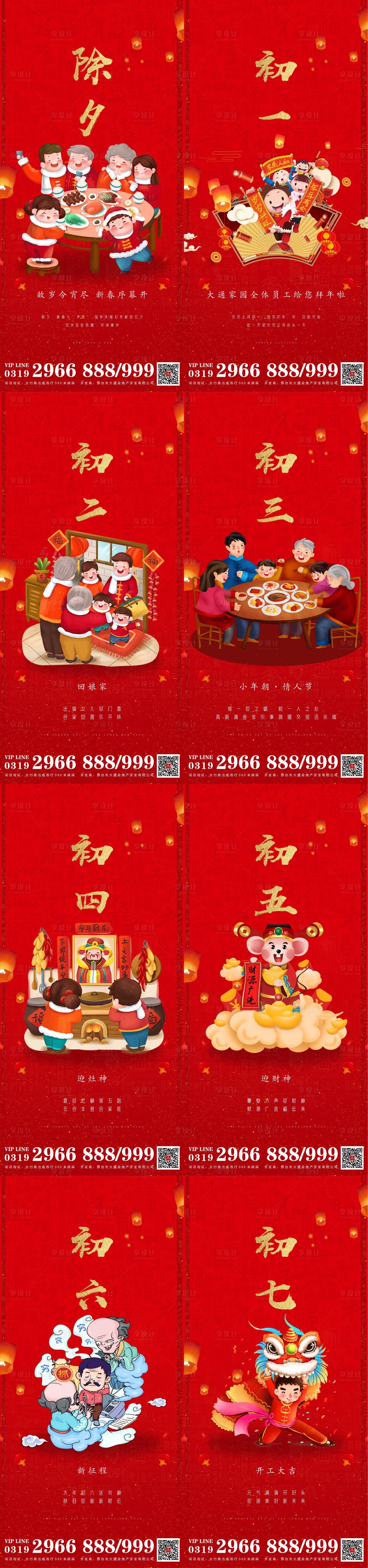 源文件下载【地产除夕到大年初七一系列微推】编号：47930003366621171