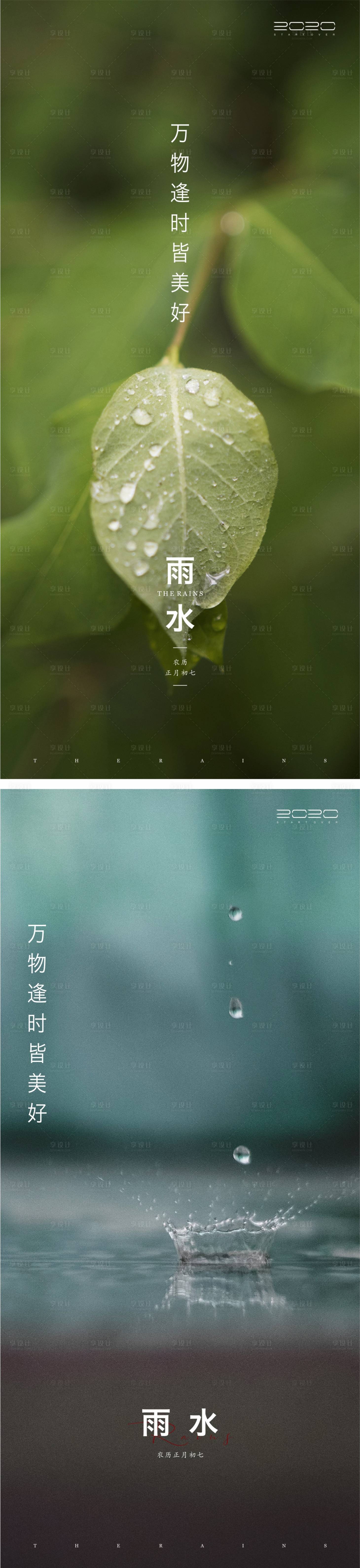 源文件下載【雨水節氣海報】編號：77860003317113744