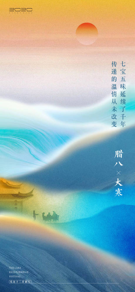 源文件下載【享設計】搜索編號：37110003150705431【大寒臘八節海報】