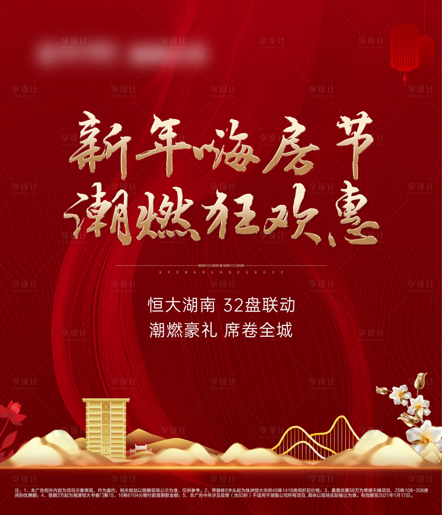 源文件下载【新年特惠购房节海报】编号：10430003257671648