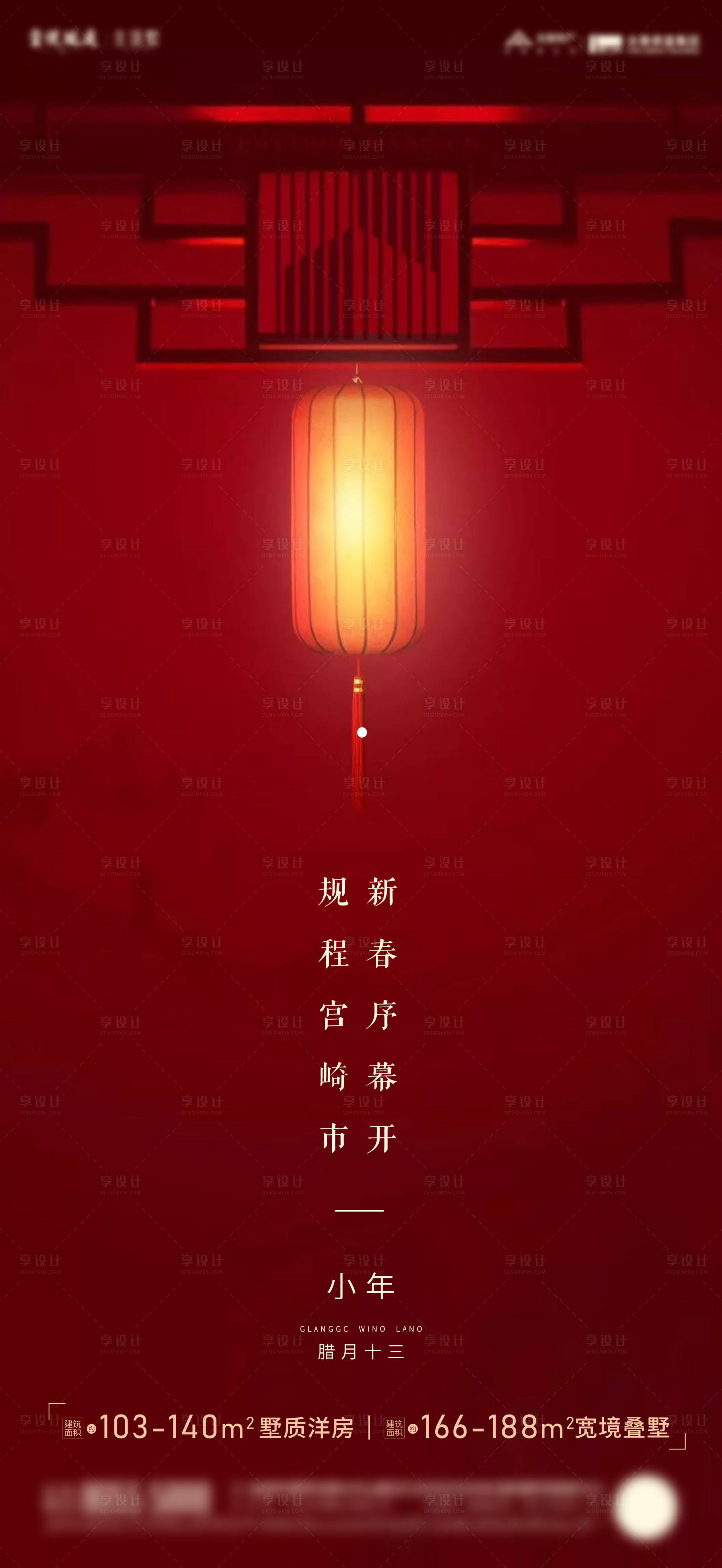 源文件下載【高端地產小年刷屏海報】編號：60820003329858723