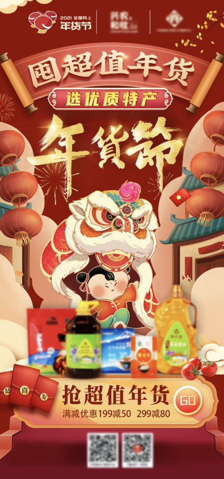 源文件下载【喜庆年货节电商节日传播海报】编号：73210003358818255