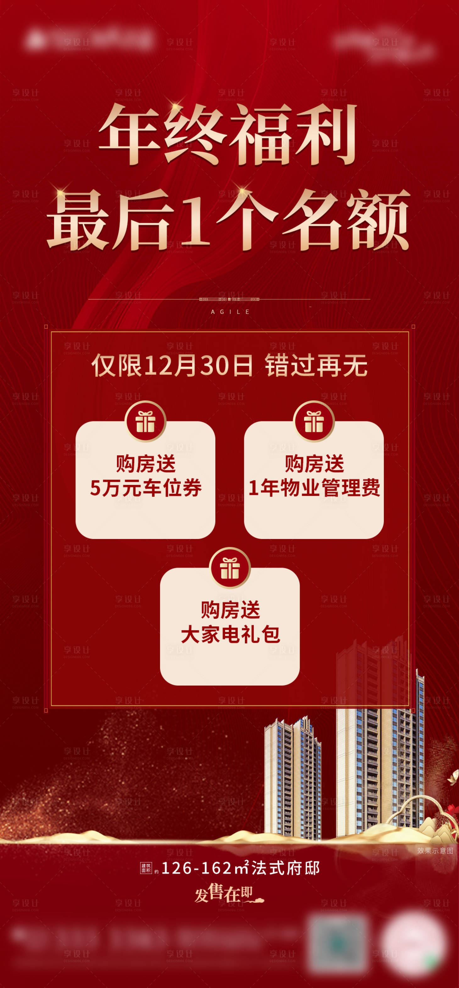 源文件下载【地产年终福利海报】编号：30620003336087196