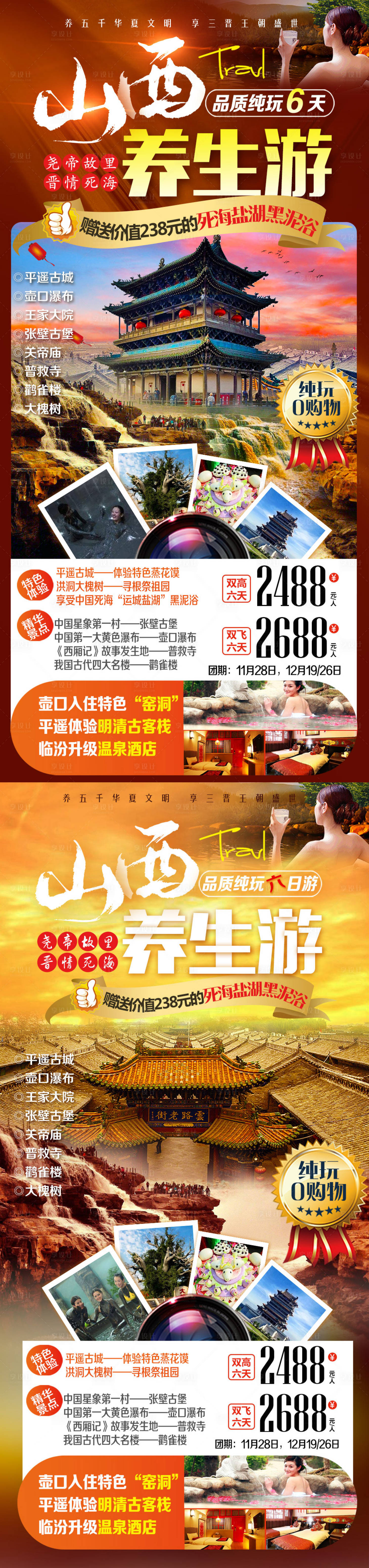 源文件下载【山西养生游海报】编号：77960003135183143