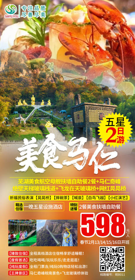 源文件下载【芜湖马仁奇峰旅游海报】编号：20210113154232201