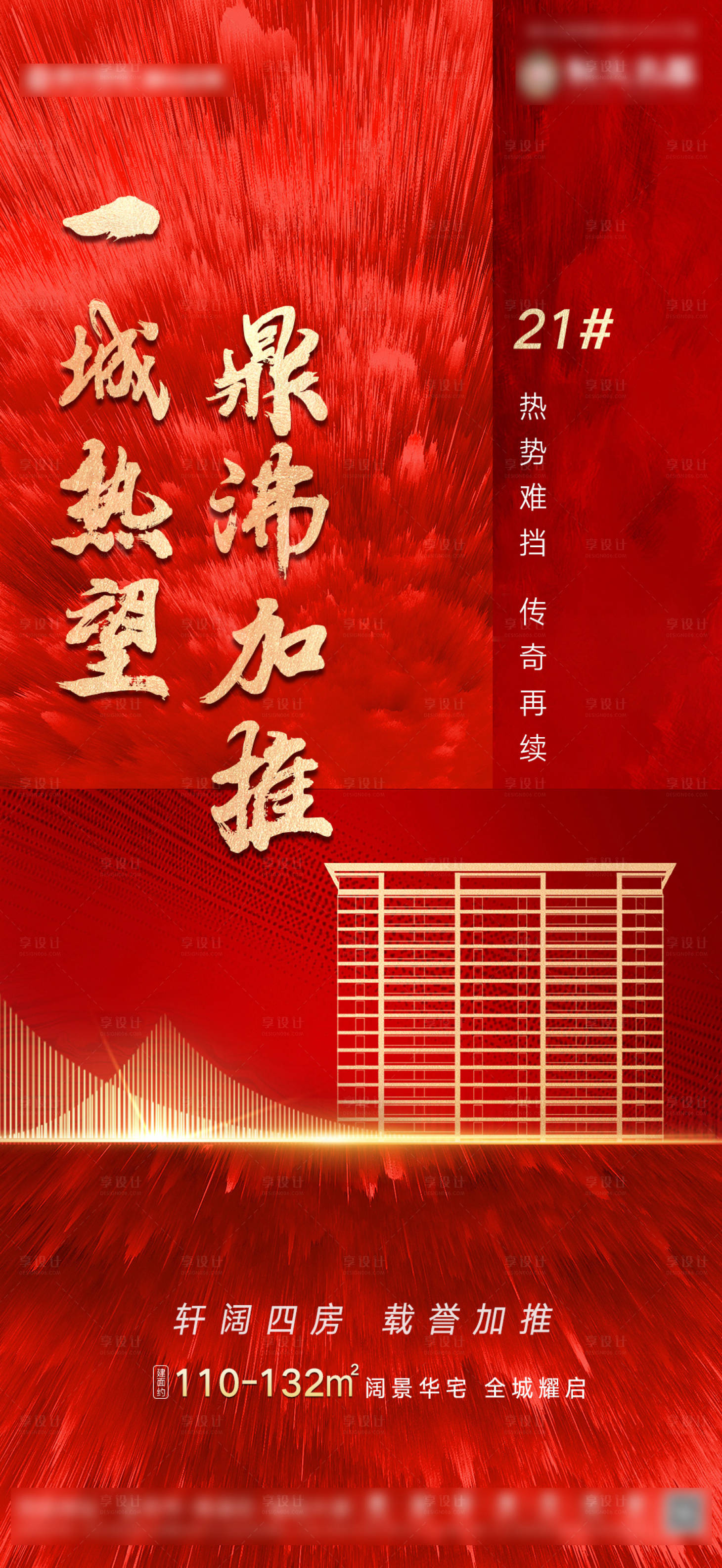 源文件下载【地产红盘加推海报】编号：77330003266917716