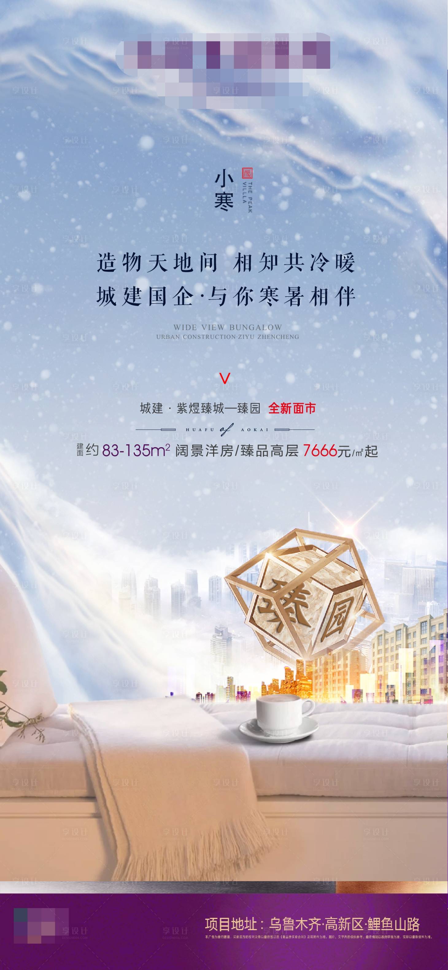 源文件下載【享設計】搜索編號：47930003377335538【地產小寒節氣海報】