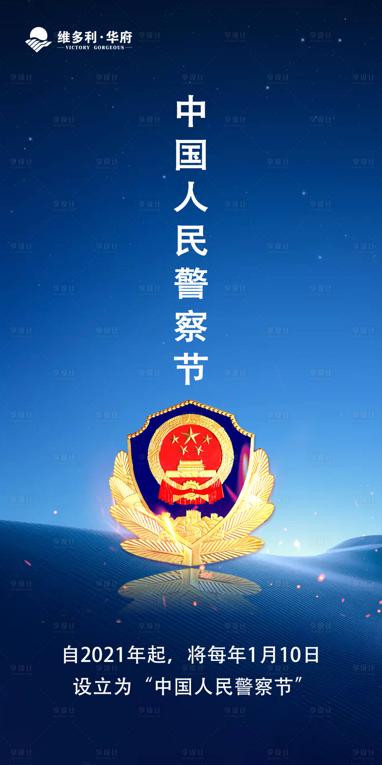 源文件下载【中国人民警察节海报】编号：20210110181215721