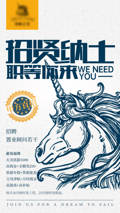 源文件下载【招贤纳士移动端海报】编号：96120003161057915