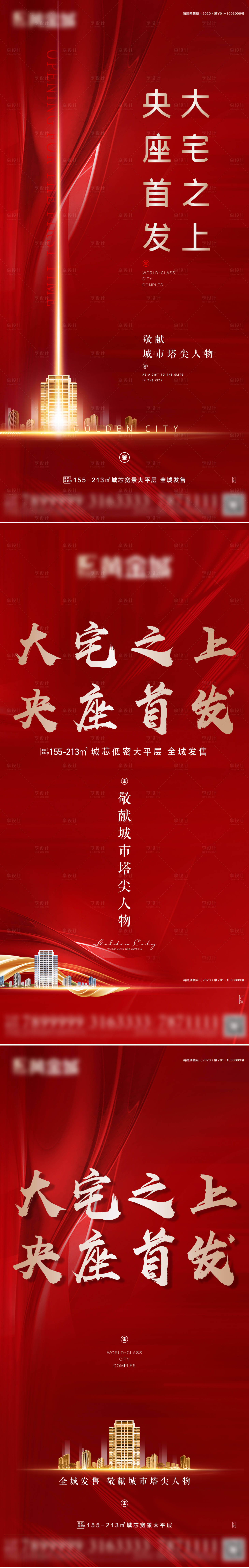 源文件下載【地產高端大氣開盤系列海報】編號：50240003265032324