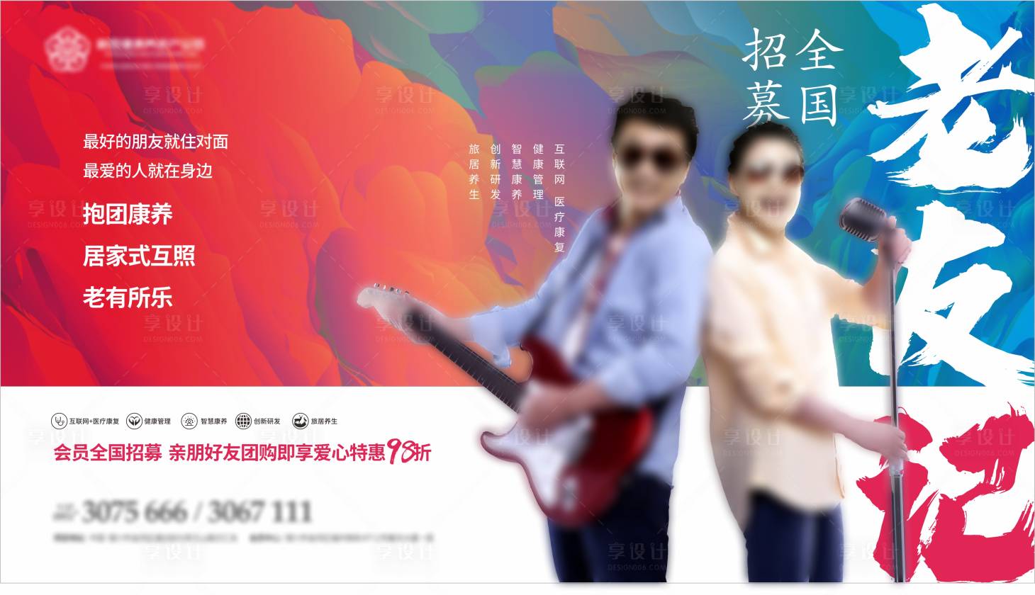 源文件下载【地产康养会员招募海报展板】编号：53770003131462928