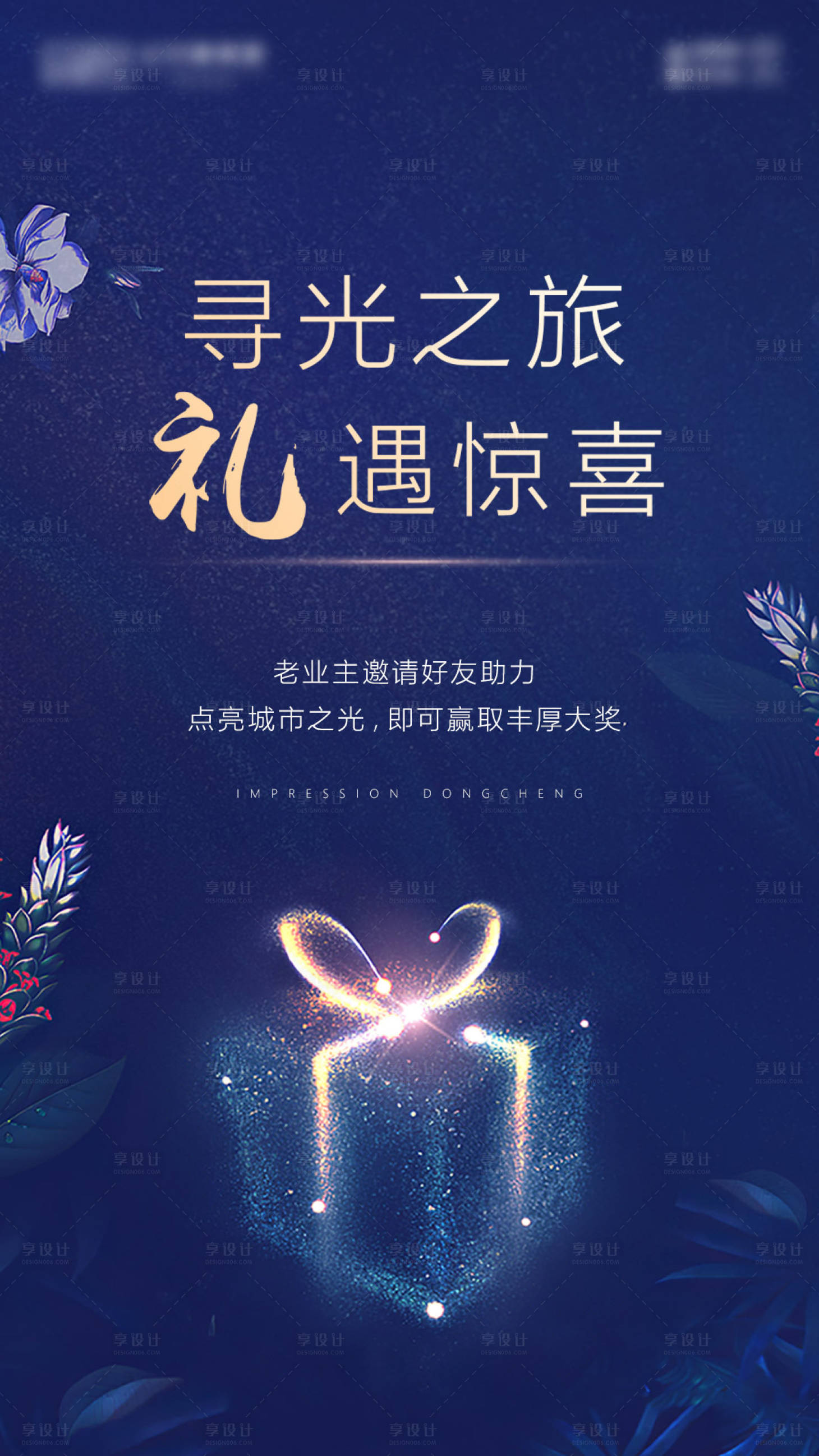 源文件下載【享設計】搜索編號：61770003194993254【尋光之旅業主助力活動海報】