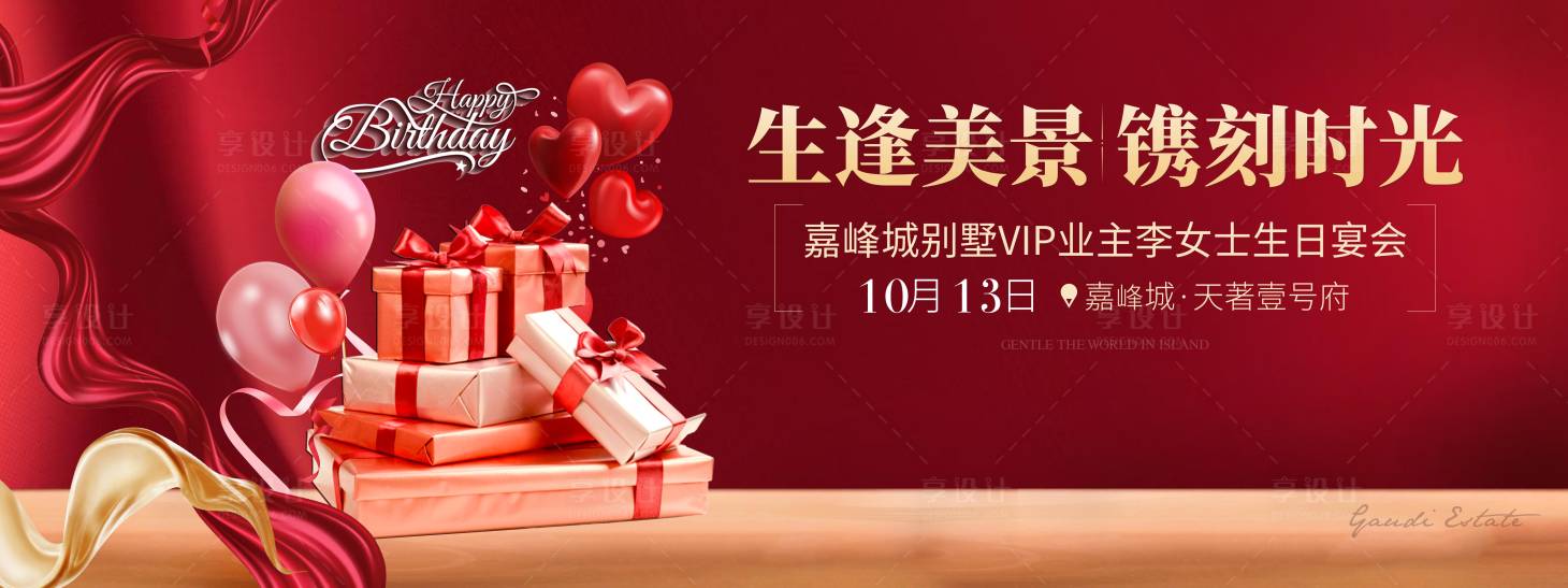 源文件下载【享设计】搜索编号：66410003347048947【房地产生日会红金活动展板】