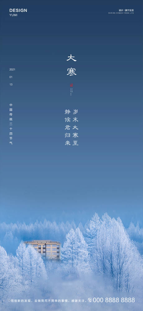大寒节气海报-源文件【享设计】