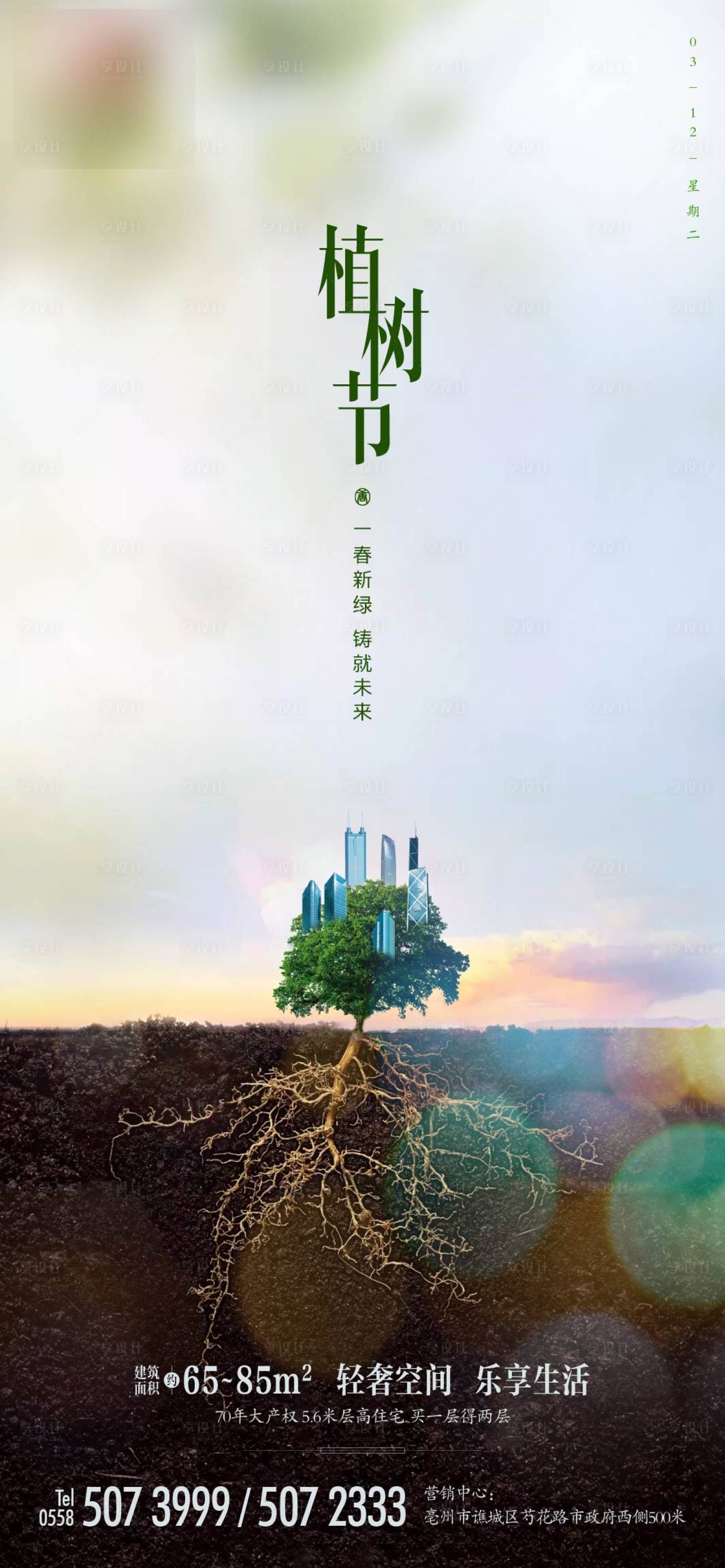 源文件下载【享设计】搜索编号：89130003411749665【地产植树节海报】