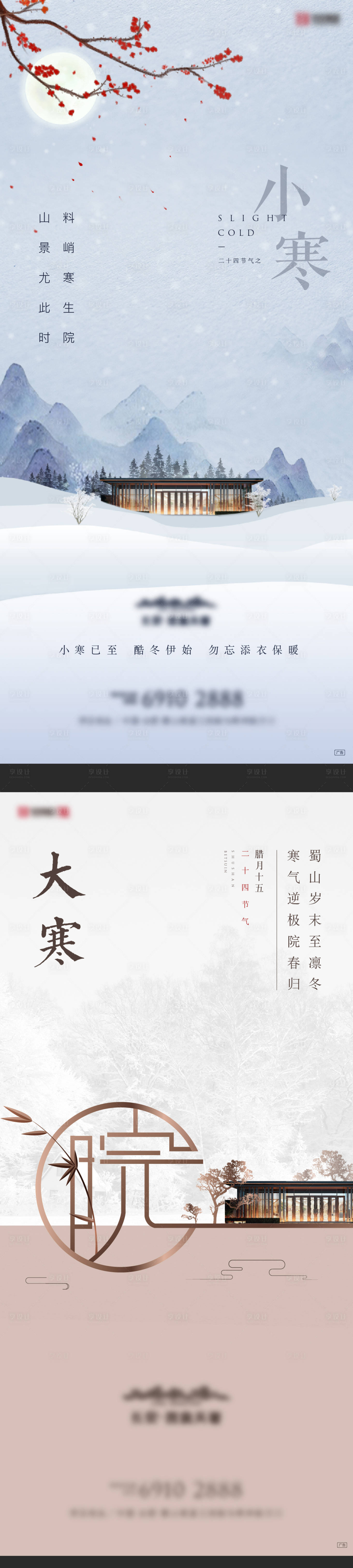 源文件下載【享設計】搜索編號：60390003116074044【大寒小寒新中式海報】
