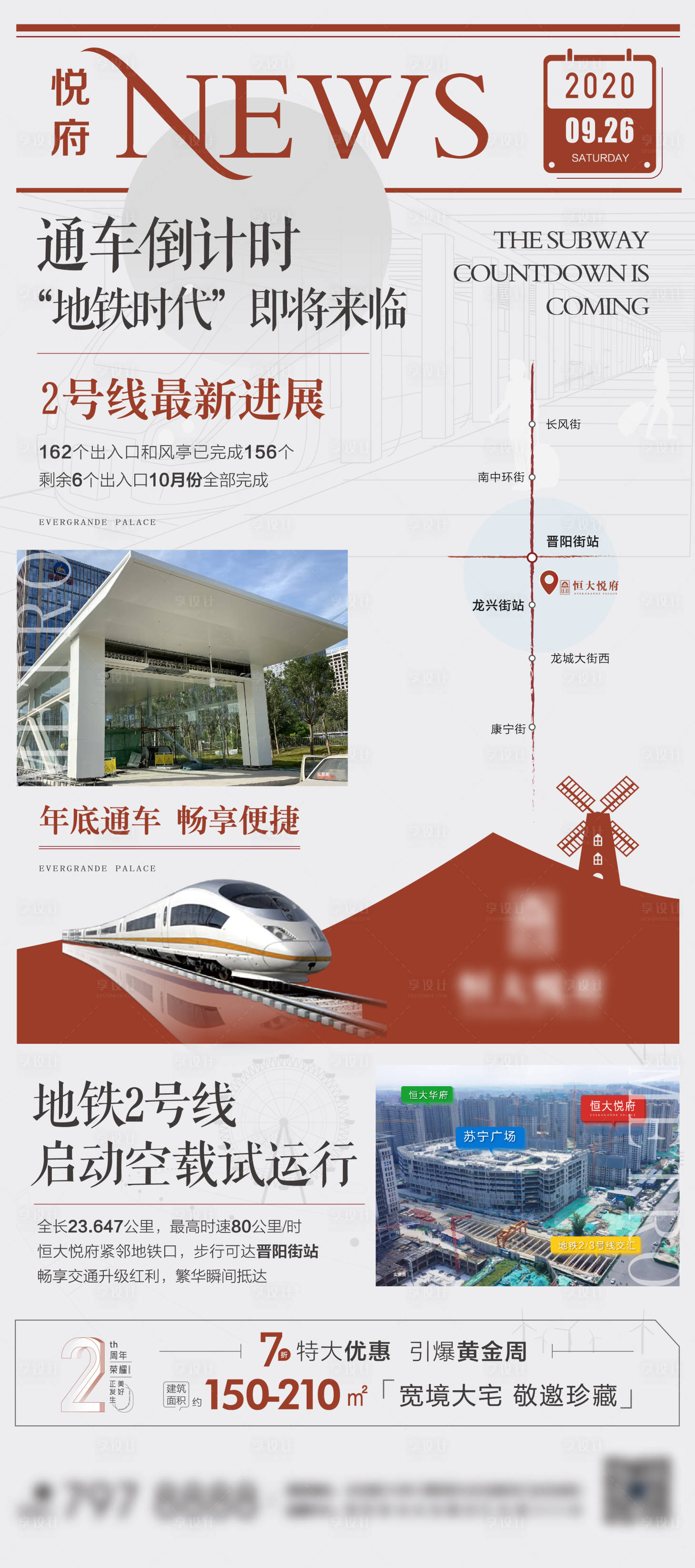 源文件下載【享設計】搜索編號：73300003135052482【房地產地鐵商業新聞快訊大字報海報】