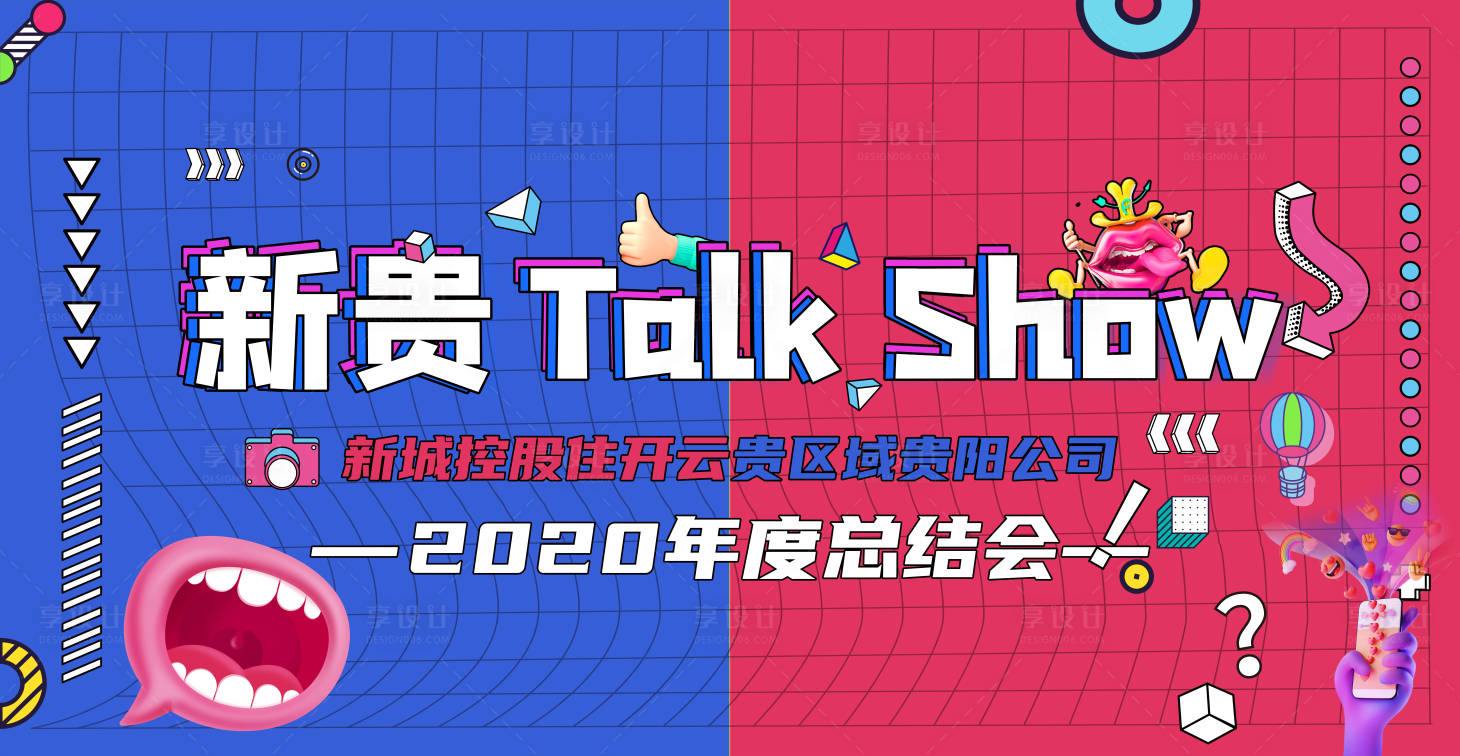 源文件下载【享设计】搜索编号：17860003206258716【年会潮流脱口秀kv】