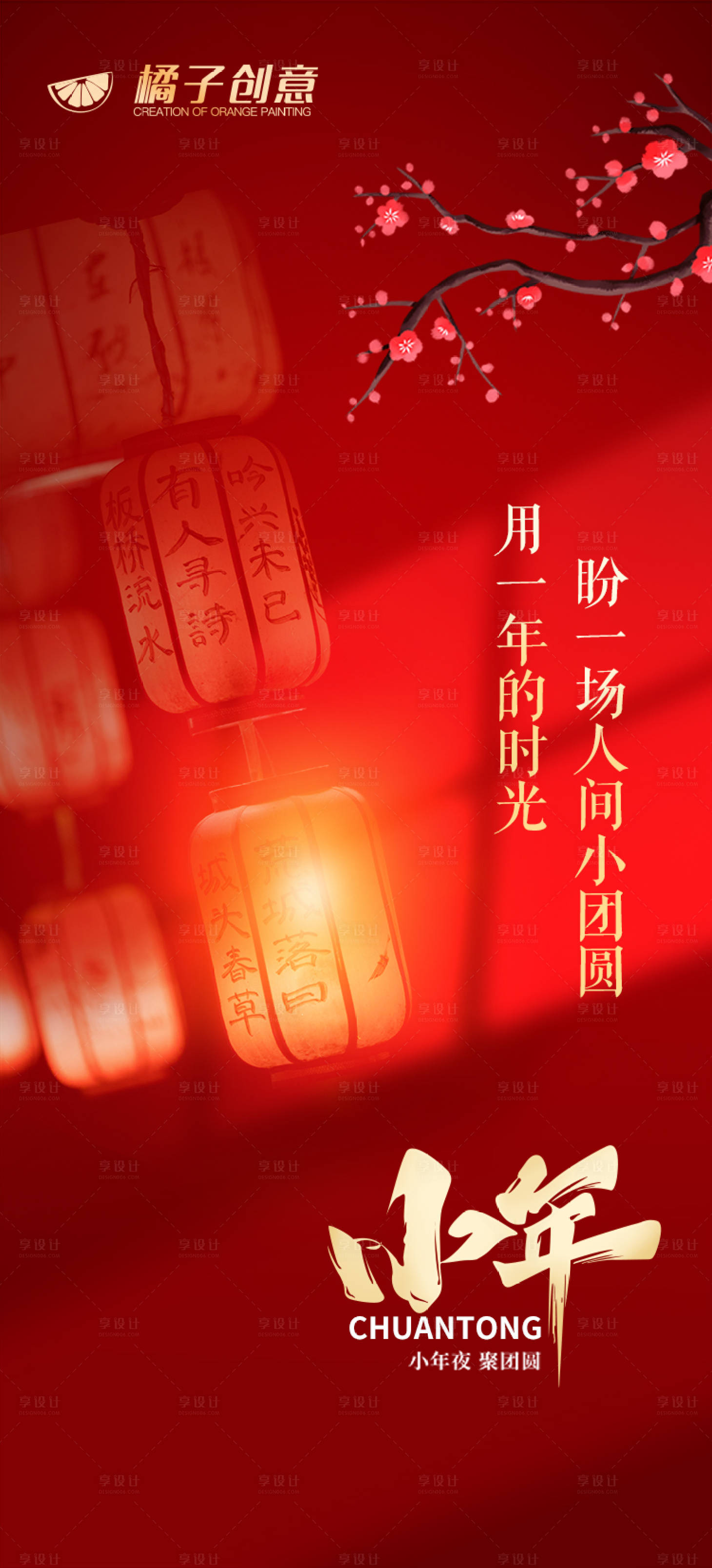 源文件下載【享設(shè)計(jì)】搜索編號(hào)：45100003386426499【小年節(jié)氣海報(bào)】