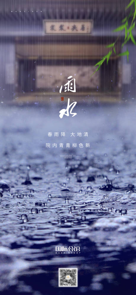 源文件下载【享设计】搜索编号：57940003434384318【雨水移动端海报】