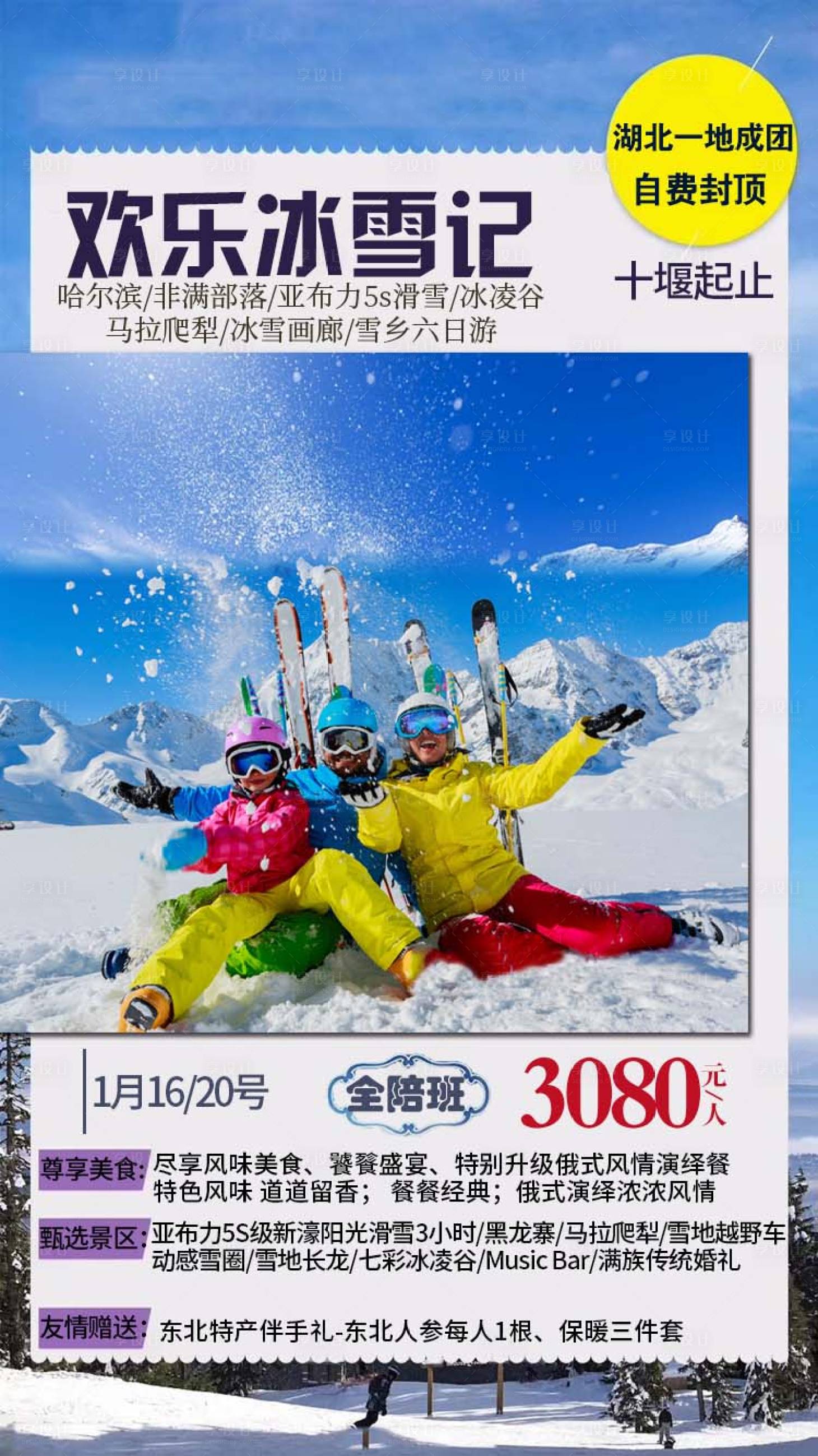 源文件下载【享设计】搜索编号：66220003239635213【欢乐冰雪记海报】