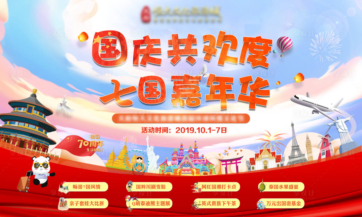 源文件下載【享設計】搜索編號：59170003360056493【國慶嘉年華背景板】