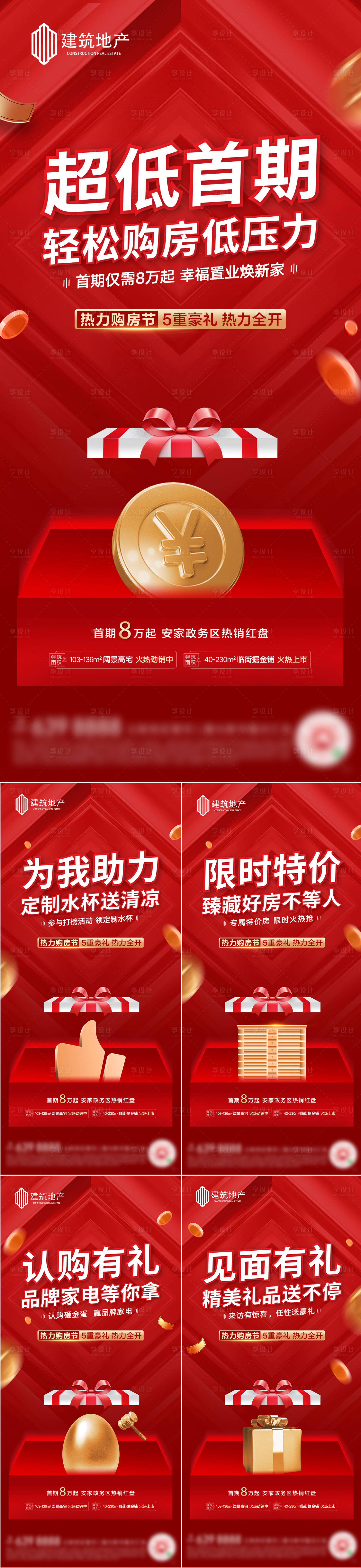 源文件下載【享設計】搜索編號：76950003423425482【地產紅色熱銷五重禮系列稿海報】