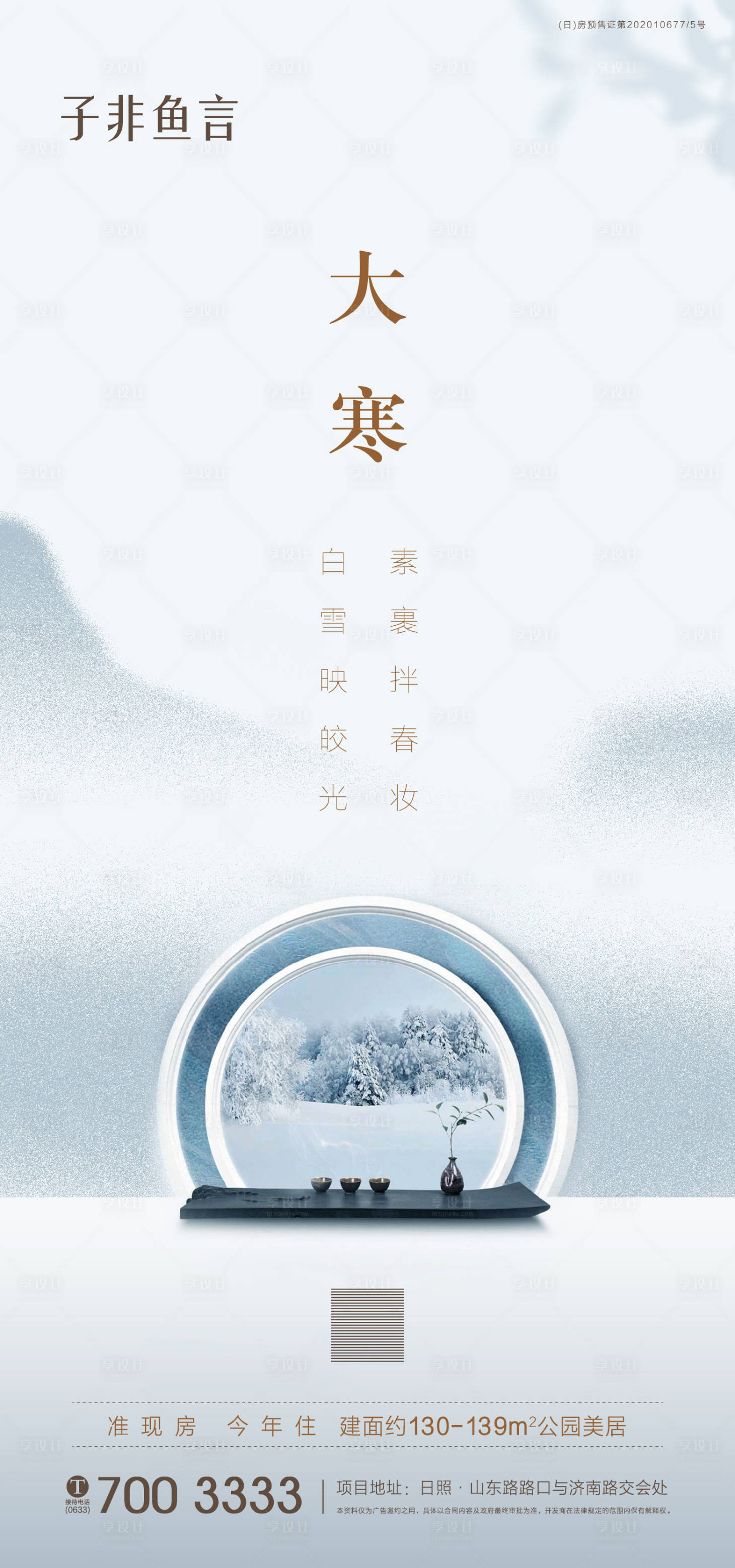 源文件下载【享设计】搜索编号：87930003193804469【地产大寒节气海报】